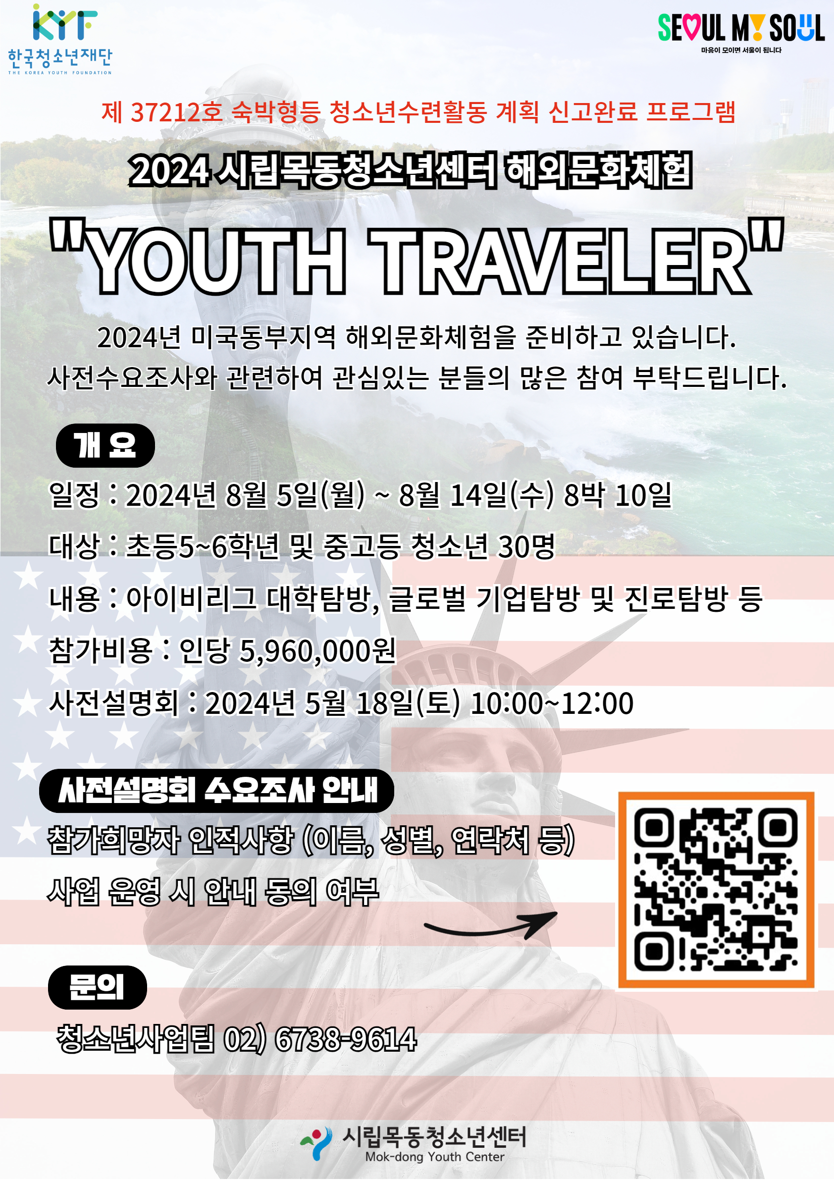 시립목동청소년센터 2024년 해외문화체험 ‘YOUTH TRAVELER’ 참가 청소년 모집