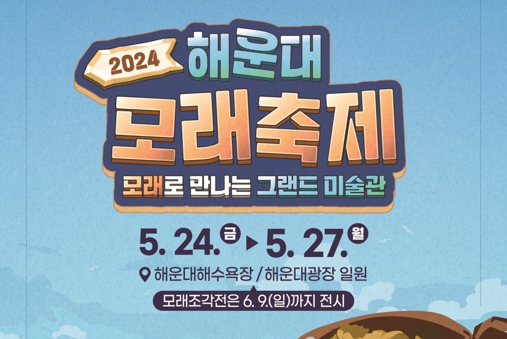 세계 미술관 여행 '2024 해운대 모래축제' 24~27일 개최