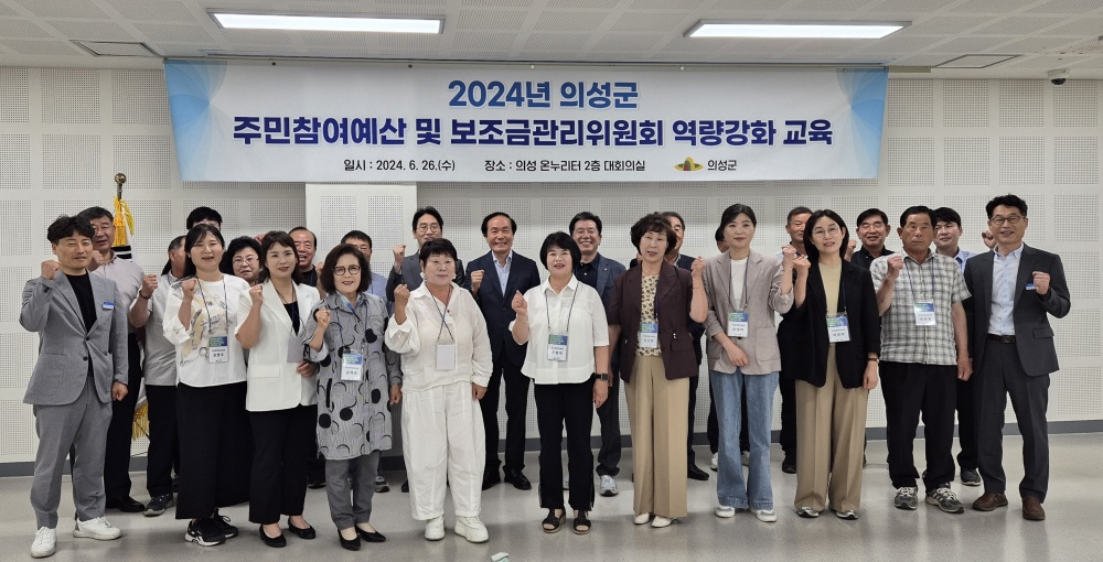 의성군, 주민참여예산 및 보조금관리 역량강화에 힘써