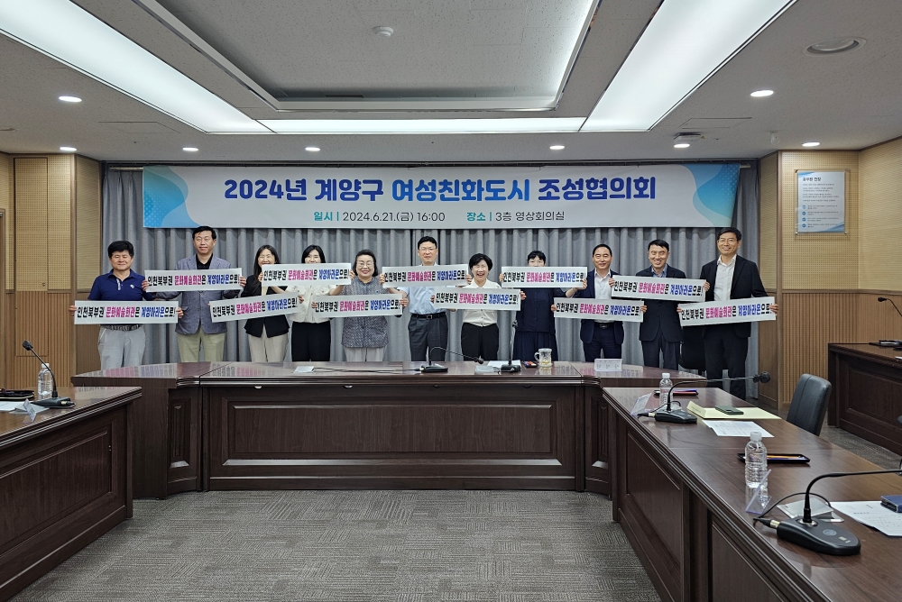 계양구, 2024년 여성친화도시 조성협의회 개최