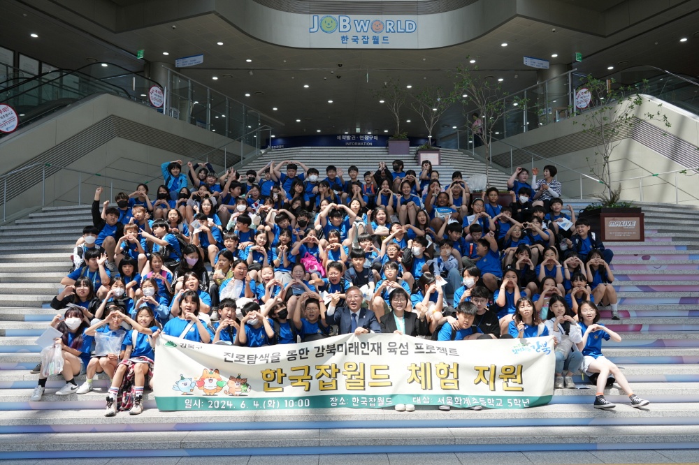 강북구, 초등학생 대상 ‘한국잡월드 체험’ 지원 대폭 확대