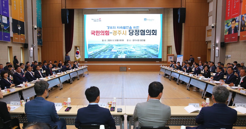 경북 경주시 ‘당정협의회’ 개최… 내년 국·도비 확보 총력전
