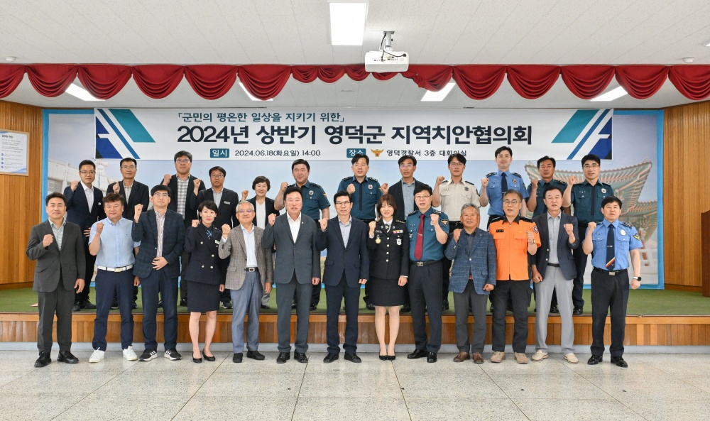 영덕군, 2024년 상반기 지역치안협의회 개최