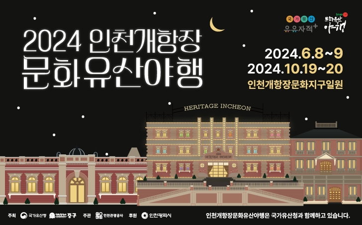 근대 정취 물씬 느낄 ‘2024 인천 개항장 문화유산 야행’ 개최
