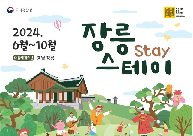 영월 장릉, 세계유산 활용사업 시작
