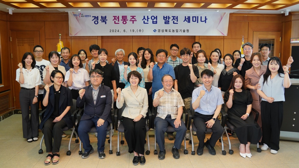 경상북도, 주류 제조업체 등 대상 경북 전통주 산업 발전 세미나 개최