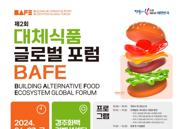 경북도, 미래 먹거리 산업을 위한 대체식품 글로벌 포럼 개최