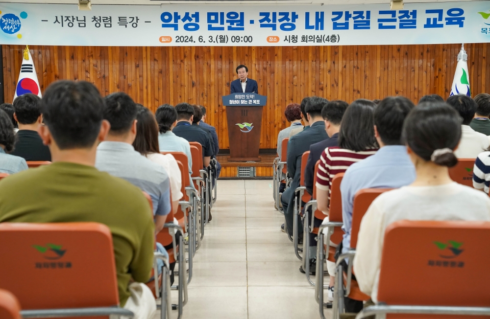 목포시, 직장 내 갑질 근절과 악성 민원 대처 요령 특강 실시