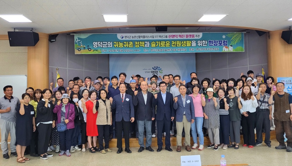 영덕군, 귀농·귀촌 현장 포럼 성황리에 마쳐