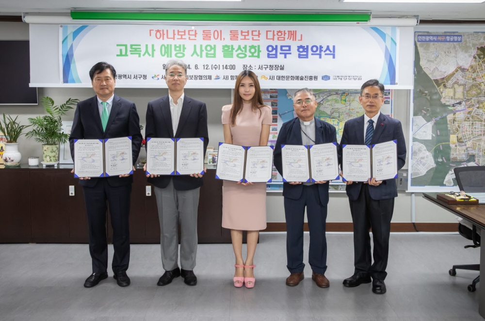 ‘하나보단 둘이, 둘보단 다함께’ 사업 추진, 인천 서구 고독사 예방 MOU 체결