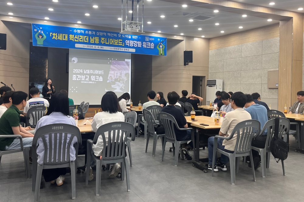 남동구, ‘차세대 혁신리더 남동 주니어보드’ 역량 강화 워크숍