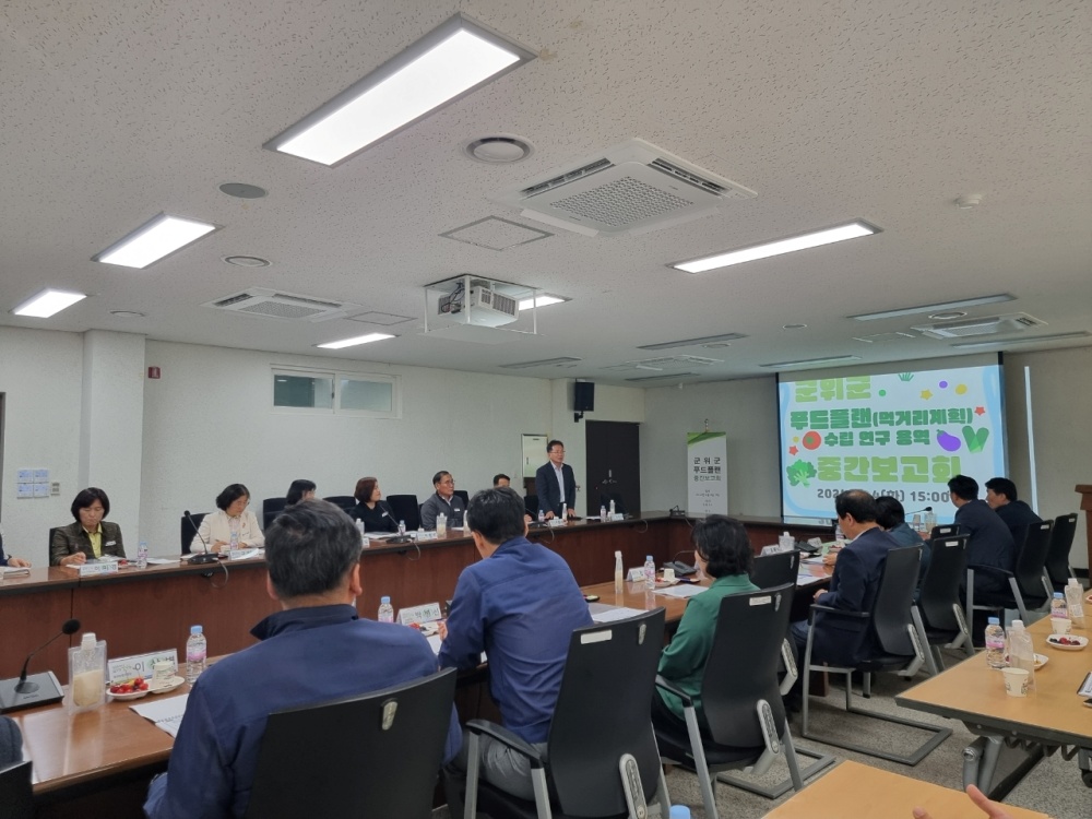 군위군, 푸드플랜 수립 연구용역 중간보고회 개최