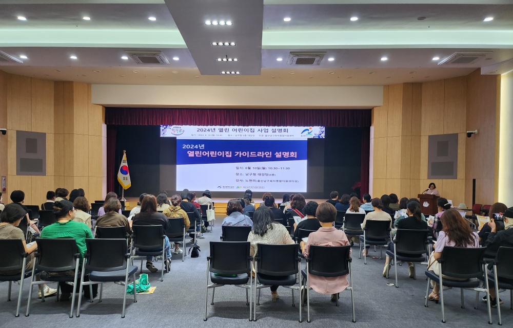 울산 남구, 열린어린이집 사업설명회 개최