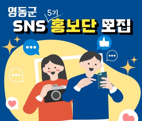 영동군, 시민과 소통하는 'SNS 홍보단 5기' 모집!