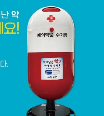 임실군, '폐의약품 전용 수거함' 설치‧운영 나서