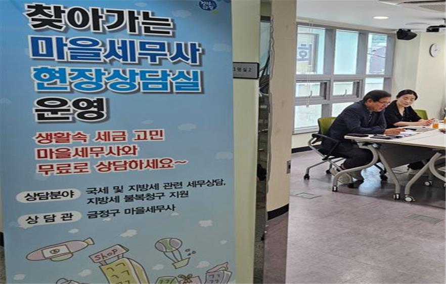 부산시 금정구, 찾아가는 마을세무사 현장상담실 운영