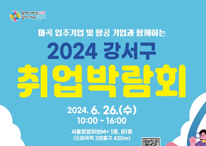 2024 강서구 취업박람회 개최