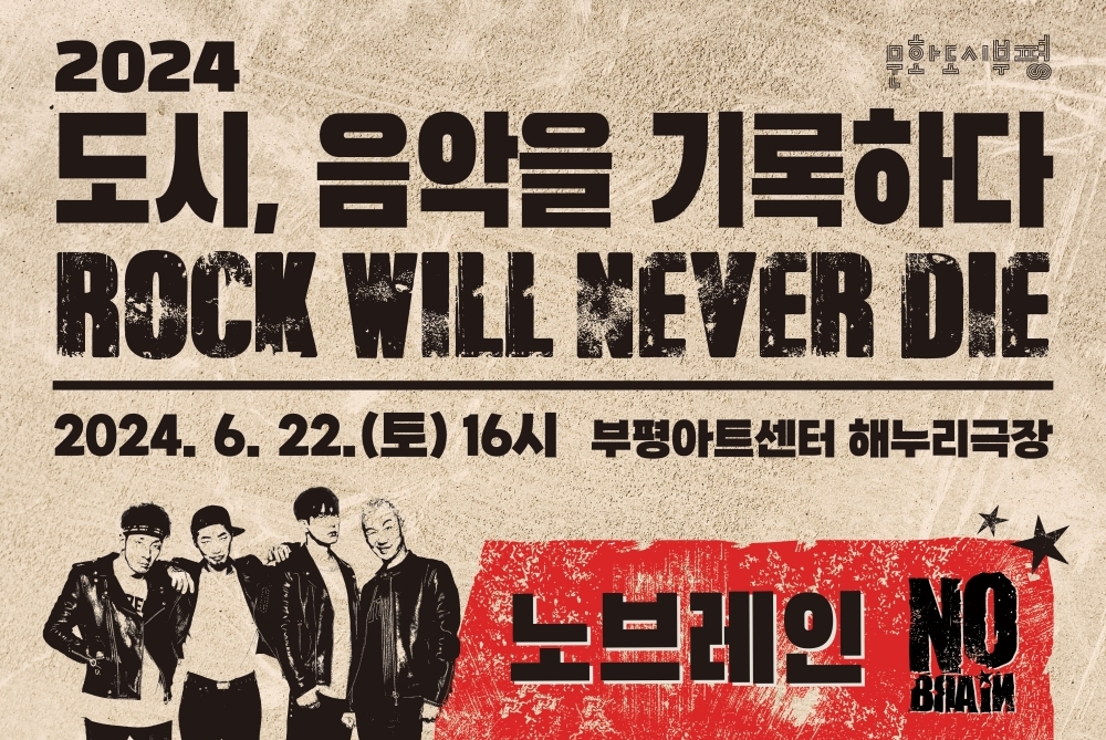 문화도시부평, 2024 도시 음악을 기록하다 ‘ROCK WILL NEVER DIE’ 개최
