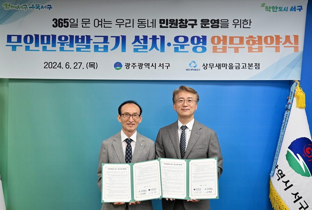 광주 서구, 365일 연중무휴 이용 가능한 '상무새마을금고' 운영