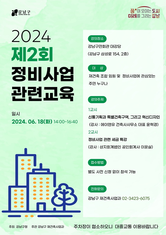 강남구, 제2회 정비사업 아카데미 개최... 신속통합기획&세금 특강