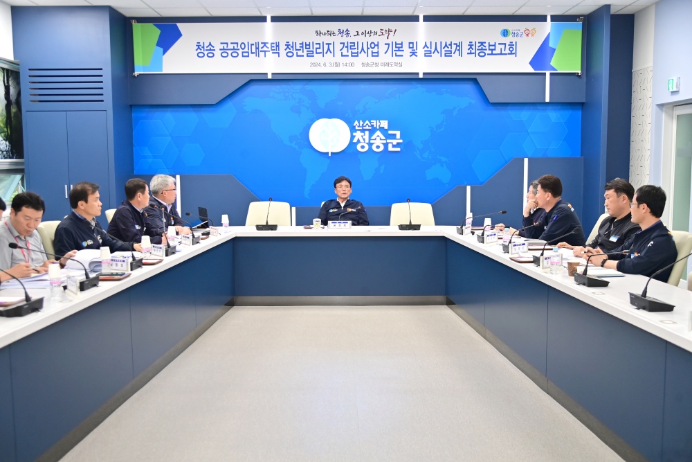 청송군, ‘청송 공공임대주택 청년빌리지 건립사업 기본 및 실시설계용역’ 최종 보고회 개최
