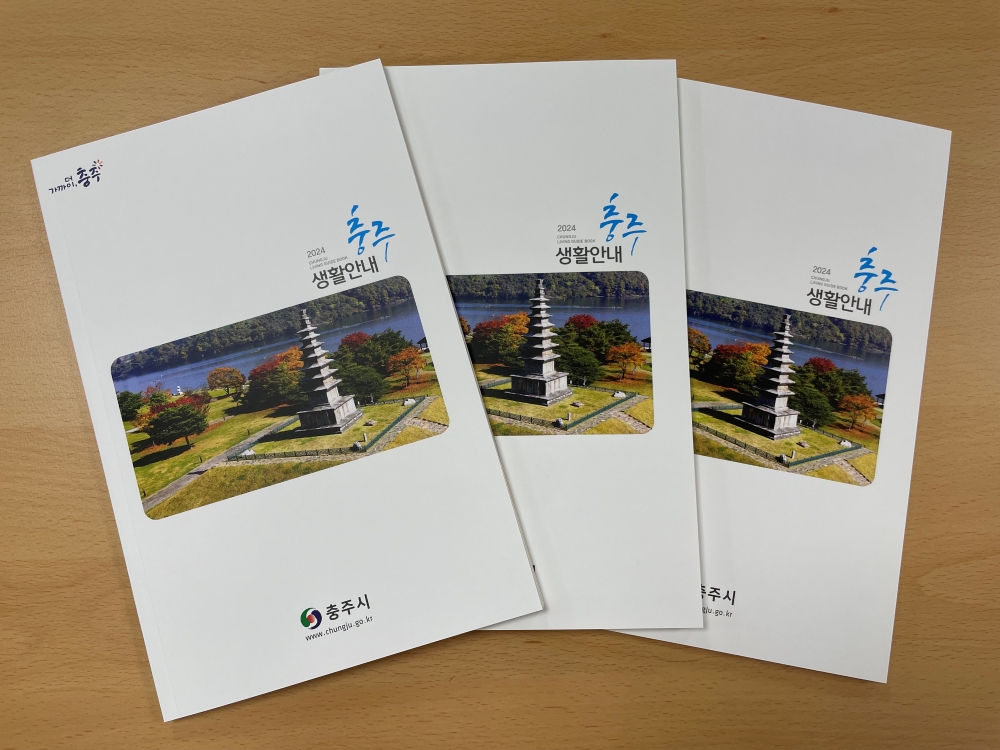 충주시의 다양한 생활정보를 담은 '생활안내책자' 제작·배부