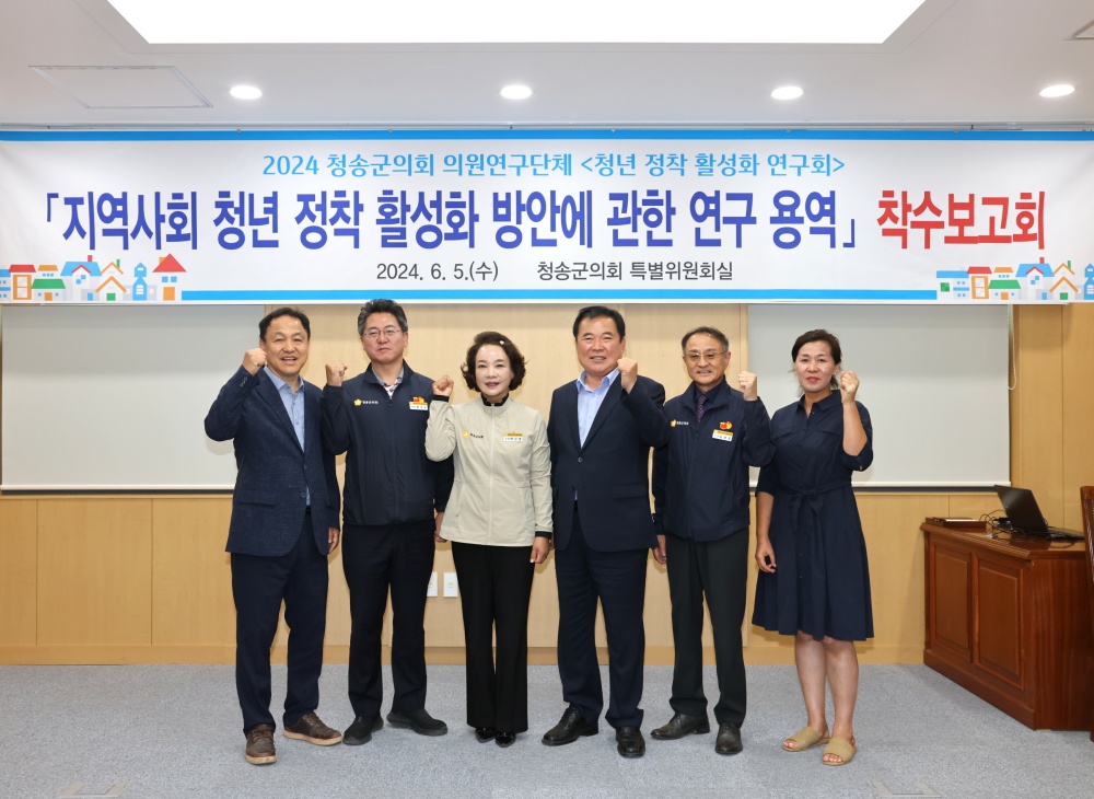 청송군의회 의원연구단체, ‘청년 정착 활성화 연구회’ 착수보고회