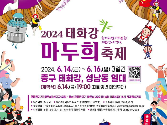 울산 중구, 더 새로워진 ‘2024 태화강마두희축제’ 오는 14일 개막