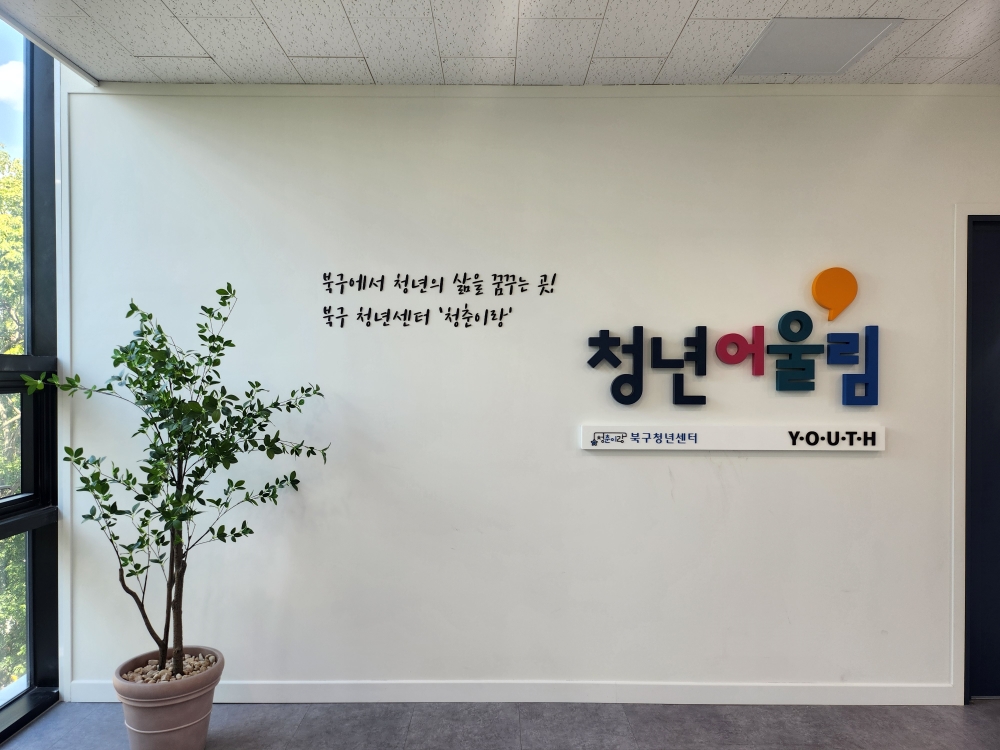 광주 북구, 청년 커뮤니티 공간 ‘청년어울림’ 오픈!