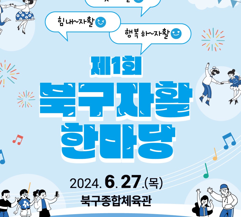 광주 북구, 올해 첫 '자활 한마당' 행사 개최!
