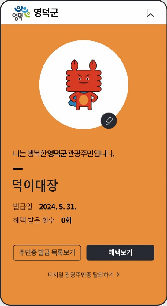 경북 영덕군, 한국관광공사 '디지털관광주민증' 공모사업 최종 선정