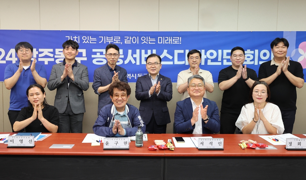 광주 동구, 정책수요자가 직접 참여하는 '공공서비스디자인단' 발대