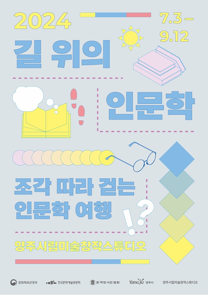 양주시, 양주시립미술창작스튜디오 ‘2024년 길 위의 인문학’ 공모사업 선정