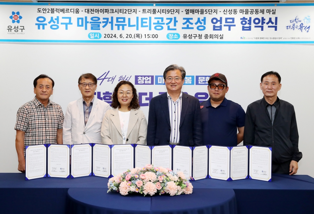 유성구, '마을커뮤니티 공간' 조성 위해 5개 단체와 협약 체결