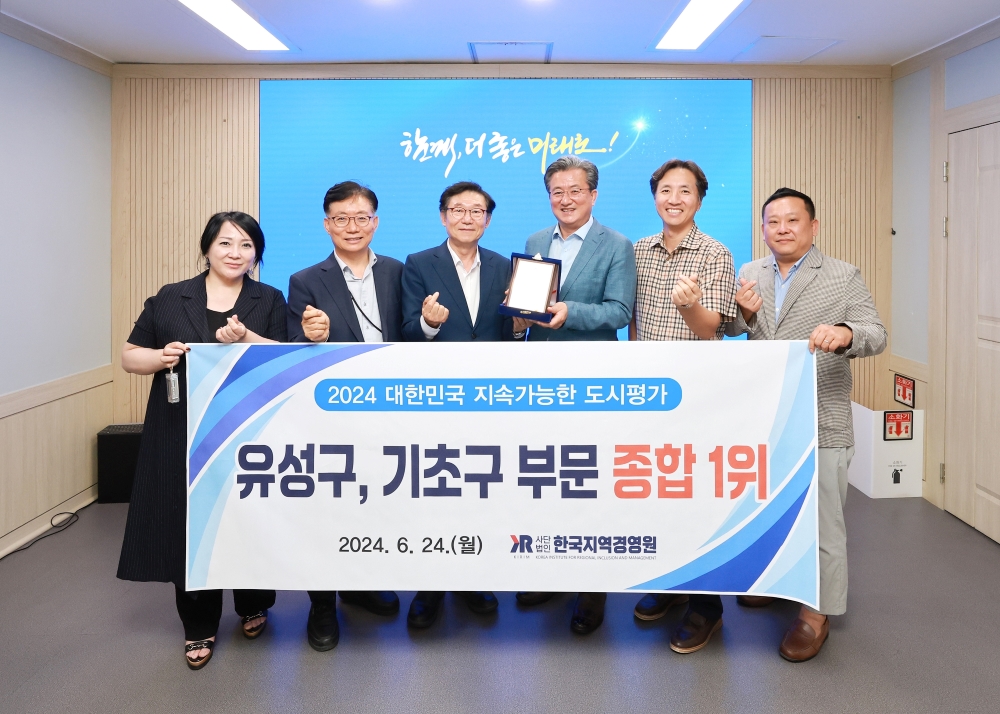 유성구, '대한민국 지속가능한 도시평가' 기초구 부문 1위 선정