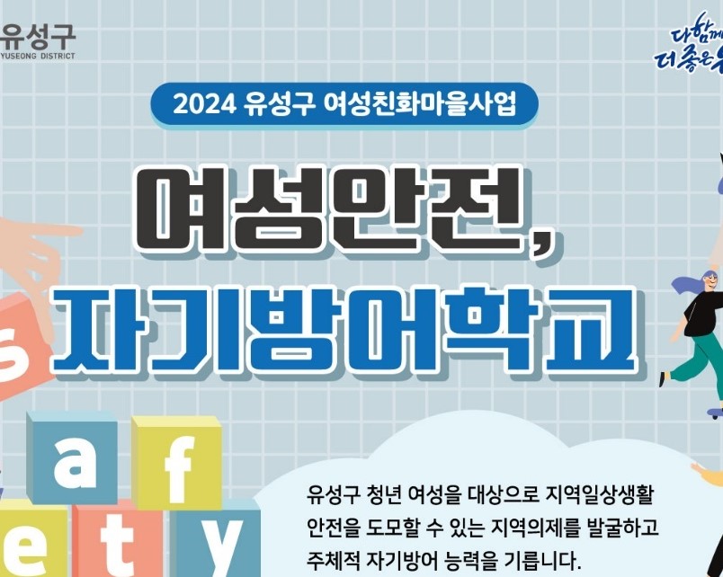 유성구, 여성 범죄 대응 위해 '여성안전 자기방어학교' 운영