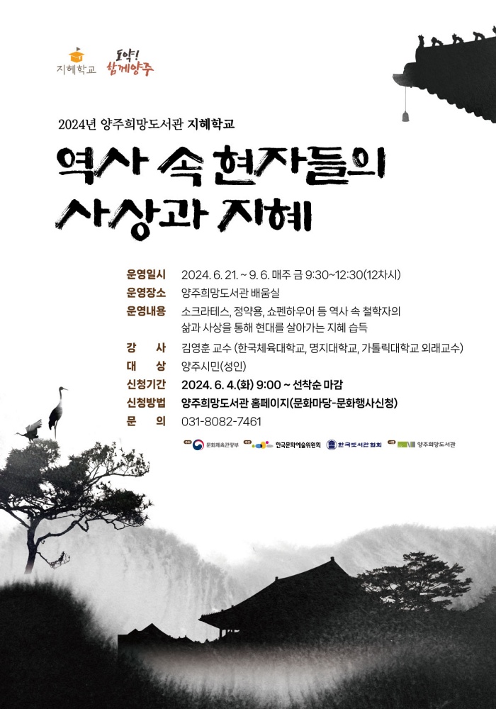 양주시, 문체부 주최 ‘2024 지혜학교’ 공모사업 선정ⵈ ‘역사 속 현자들의 사상과 지혜’ 운영