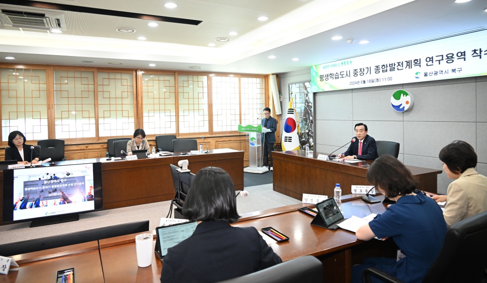 울산 북구, 평생학습도시 중장기 종합발전계획 수립 연구용역 착수
