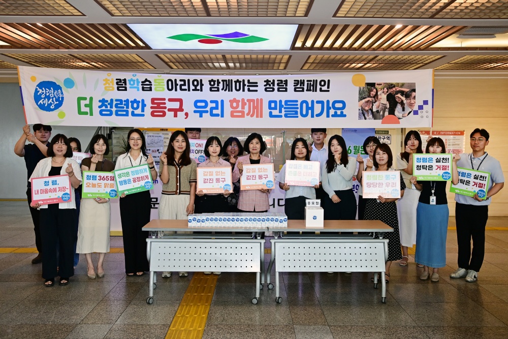 대구 동구청, 청렴 동아리와 함께하는 캠페인 실시