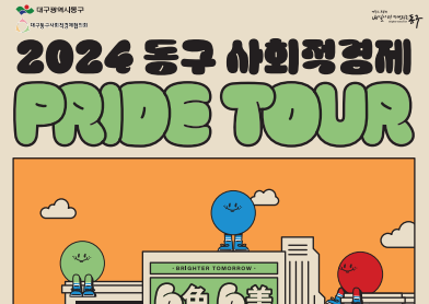 대구 동구청, 2024 동구 사회적경제 ‘Pride Tour’ 진행
