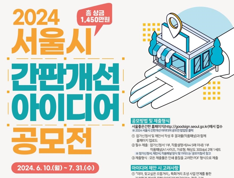 ‘2024년 서울시 간판개선 아이디어 공모전’ 개최... 7월31일까지 접수