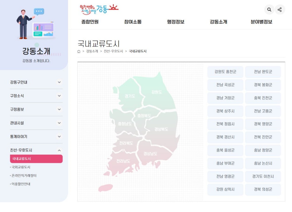 강동구, 홈페이지 개편으로 교류도시 정보를 한눈에