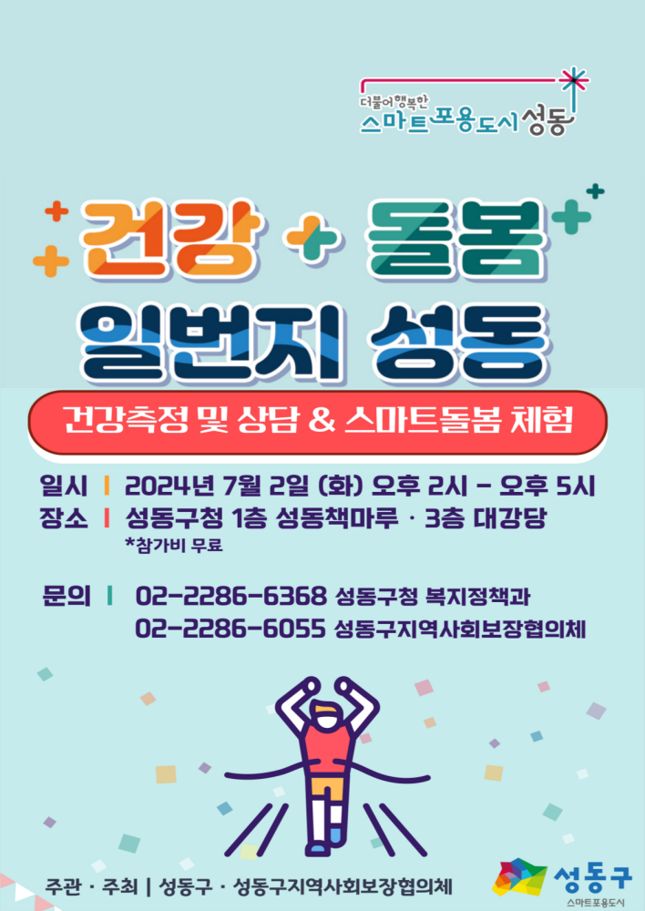성동구의 스마트한 기술이 한 자리에! ‘건강·돌봄 일번지 성동’ 박람회 개최