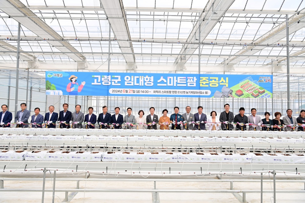 고령군, 임대형스마트팜 준공