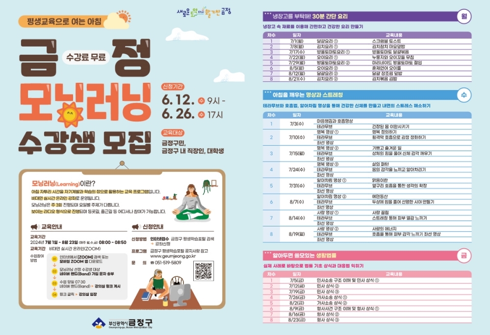 금정구, 아침 자투리 시간 활용 평생학습 강좌 ‘금정 모닝러닝’ 운영