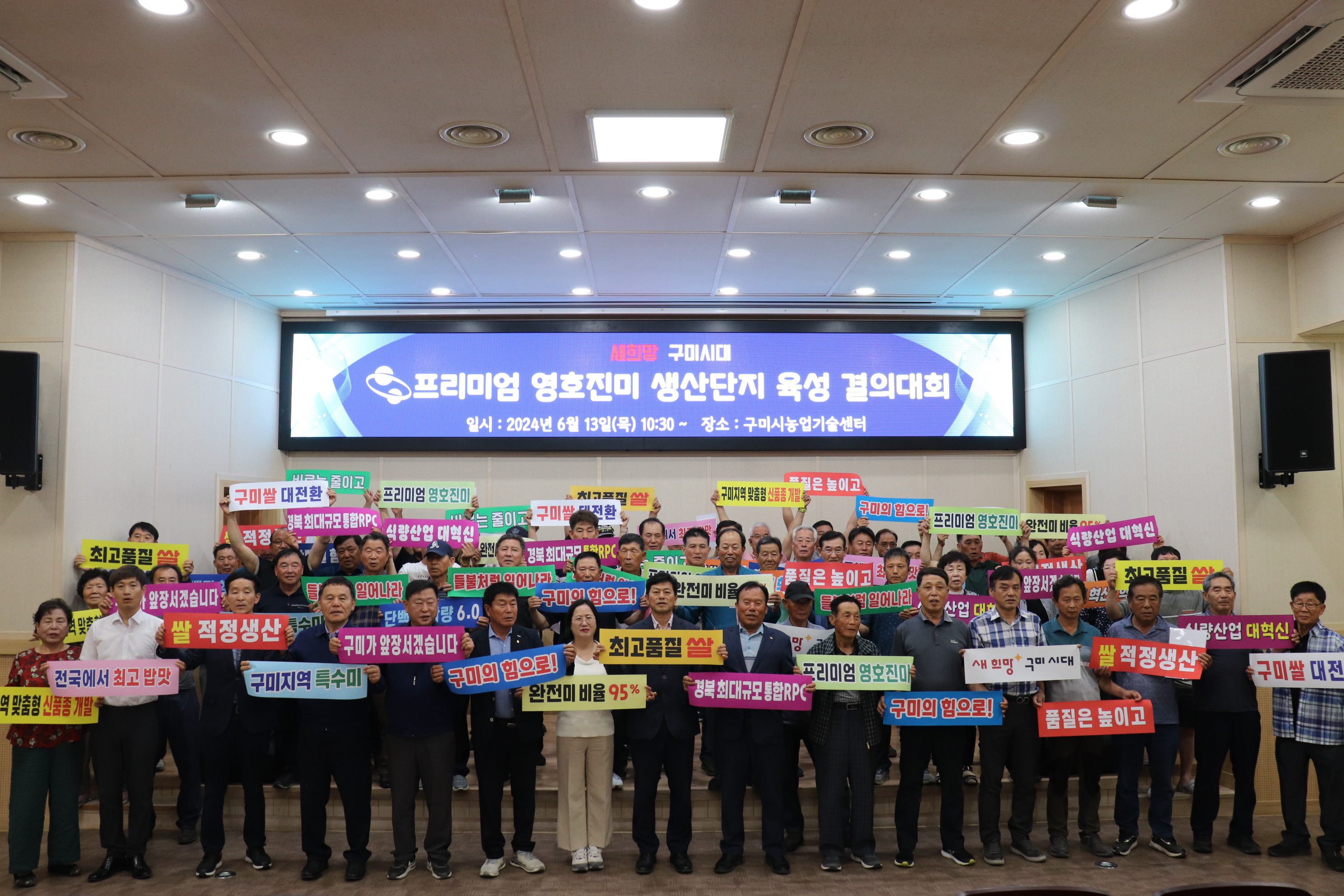 구미시, 프리미엄 영호진미 생산단지 육성 시범사업 결의대회 개최