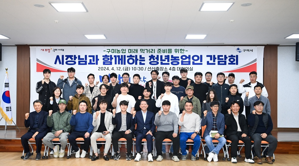 구미시, 청년농업인 1천 명 육성 프로젝트 가동… 미래 농업 이끈다
