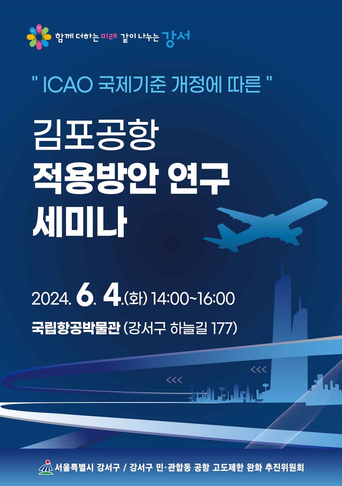 강서구, 고도제한 완화 위해 전문가들 뭉친다