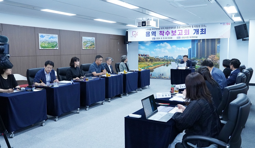 성남시, ‘구미동 하수처리장 사업화 전략 및 타당성 조사 용역’ 착수