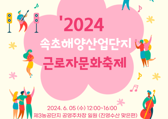 속초시, 2024년 속초해양산업단지 근로자 문화축제 개최
